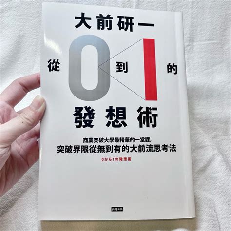 二手書九成新 大前研一「從0到1」的發想術 蝦皮購物