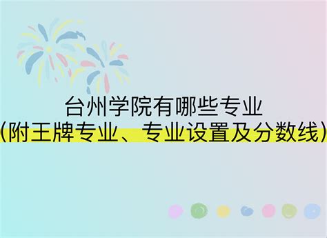 台州学院有哪些专业（附王牌专业、专业设置及分数线）