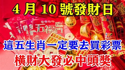 4月10號開始發財日！這五生肖一定要去買彩票！橫財大發必中頭獎！這一中一生都不會缺錢花！運勢 風水 佛教 生肖 发财 横财 【佛之