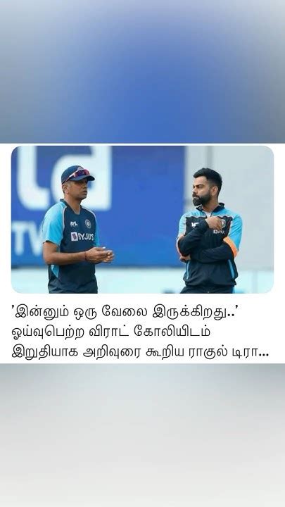 😂🏏 Virat Kohli க்கு இன்னும் ஒரு வேலை கொடுத்த Dravid 😂😂 Shorts