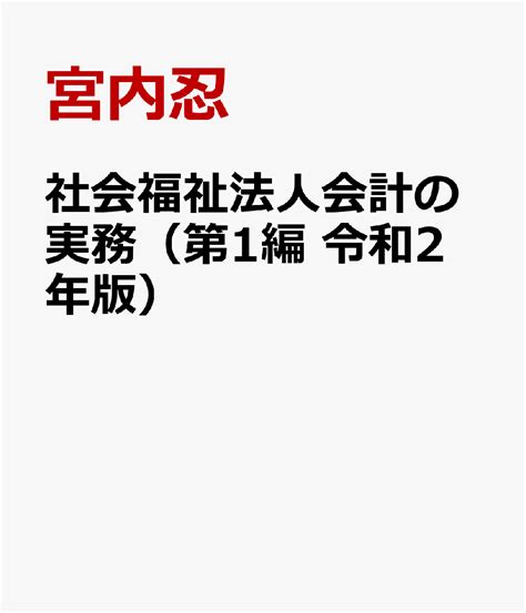 楽天ブックス 社会福祉法人会計の実務（第1編 令和2年版） 宮内忍 9784863532892 本