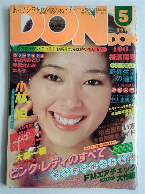 【全体的に状態が悪い】 W2362 「don Don 1978年5月号」表紙夏目雅子 木之内みどり 手塚さとみ エルザ 飛鳥裕子 ピンクレディ 小林旭ほか 中古本 現状の落札情報詳細