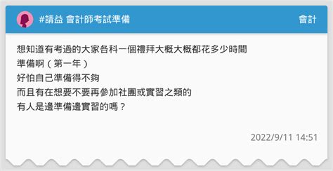 請益 會計師考試準備 會計板 Dcard