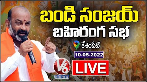 Bjp Chief Bandi Sanjay Public Meeting Live Praja Sangrama Yatra