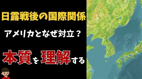 日露戦争後の国際関係はどう変化した？本質をわかりやすく解説【日本の歴史】 Youtube