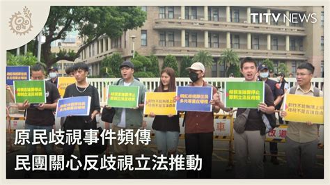 原民歧視事件頻傳 民團關心反歧視立法推動｜每日熱點新聞｜原住民族電視台 Youtube