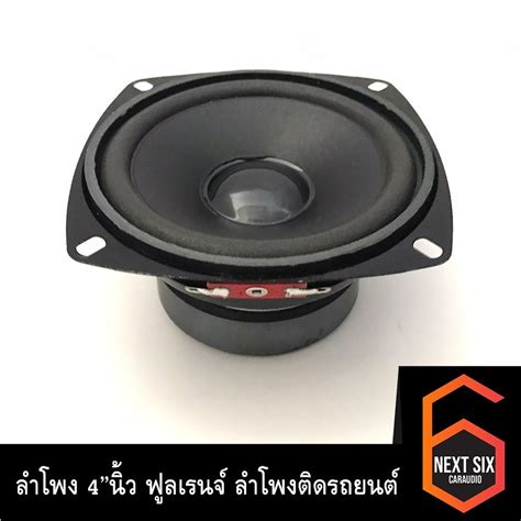 ลำโพง 4”นิ้ว ฟูลเรนจ์ ลำโพงติดรถยนต์ ลำโพงบ้าน ลำโพงตู้บลูทูธ แบบ Full