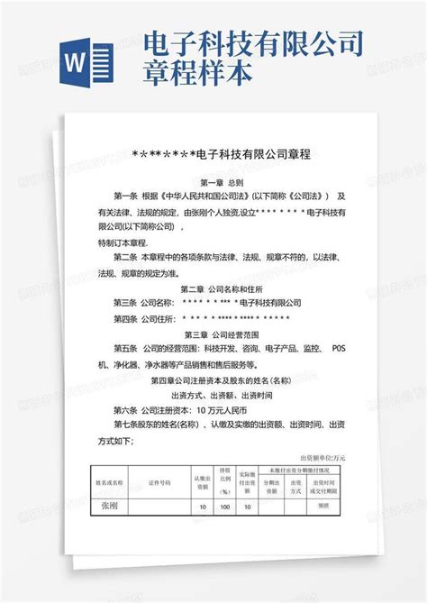 电子科技有限公司章程 样本word模板下载编号lnxzpjzp熊猫办公