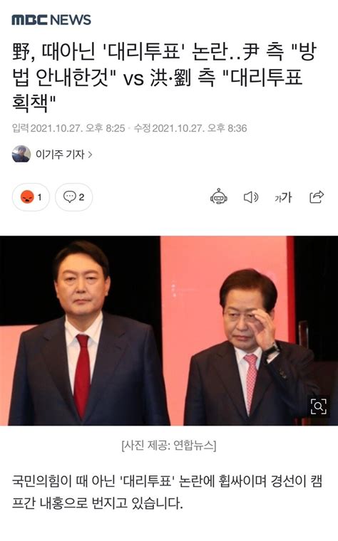 野 때아닌 대리투표 논란ㅣ尹 측 방법 안내한것 Vs 洪·劉 측 대리투표 획책 정치시사 에펨코리아