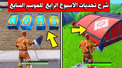 شرح تحديات الاسبوع الرابع السيزون السابع في فورت نايت Youtube