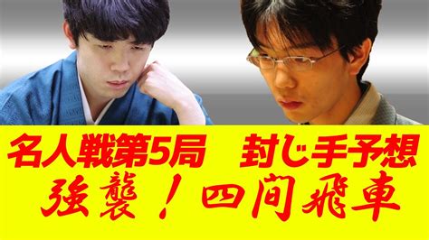 【名人戦】藤井聡太名人 Vs 豊島将之九段 第82期名人戦 七番勝負第5局 初日 封じ手予想 ゆっくり将棋情報局 Youtube