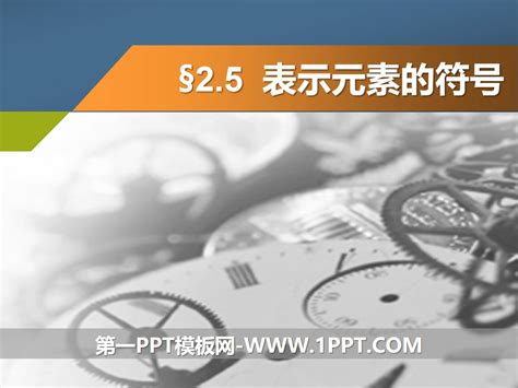 《表示元素的符号》ppt课件 浙教版八年级科学下册