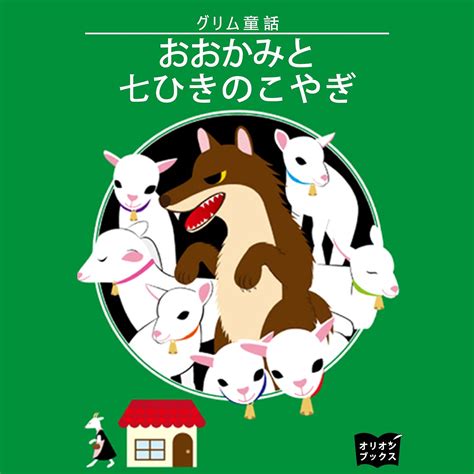 Jp おおかみと七ひきのこやぎ Audible Audio Edition グリム兄弟 森 英梨奈 クリムゾン