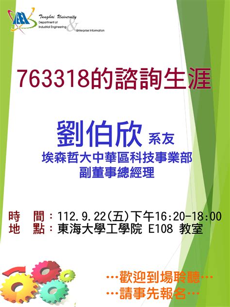 東海大學活動報名系統－學術活動－【工工系專題演講】922 763318的諮詢生涯