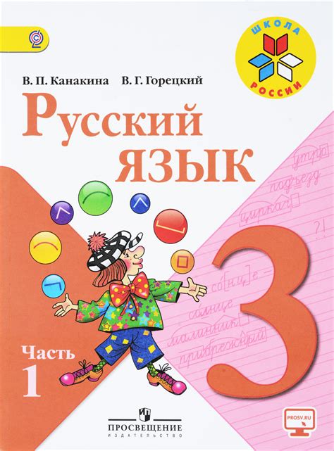 Русский язык. 3 класс. Учебник. В 2 частях. Часть 1 - купить с ...