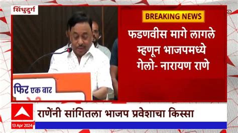 Narayan Rane Reaction On Devendra Fadnavis Amid Lok Sabha Elections Narayan Rane On Devendra