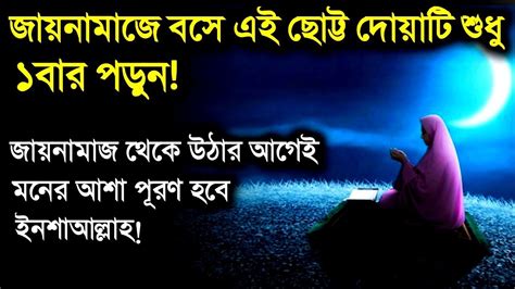 জায়নামাজে বসে দোয়াটি পড়ুন ভাগ্য খুলে যাবে মনের আশা পূরণ হবে