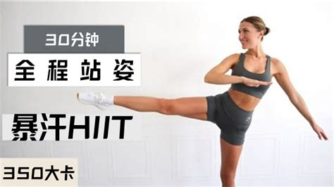 全程站立！30分钟hiit全身燃脂训练，整个暴汗！（eleni Fit） 洁大亦行 全身燃脂 哔哩哔哩视频