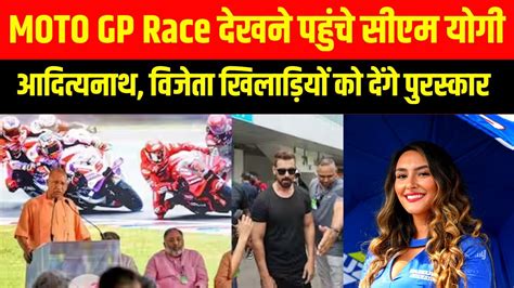 Greater Noida Moto Gp Race देखने पहुंचे Cm Yogi Adityanath Moto Gp