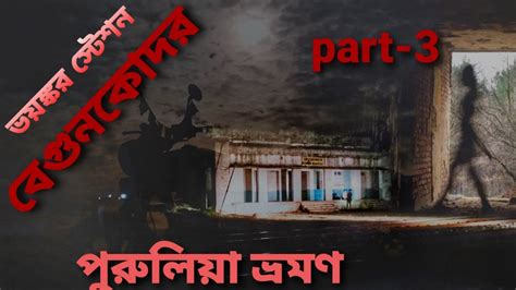 Begunkodor Most Haunted Railway Station Murshidabad To Purulia