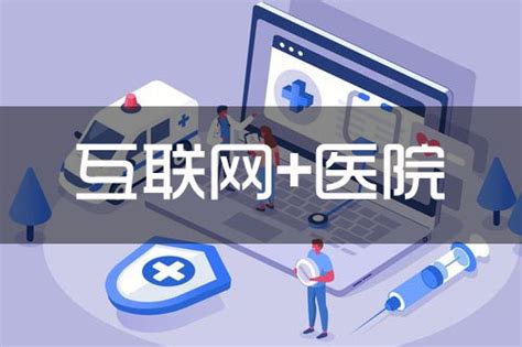 互联网医院怎么挂号 互联网医院能使用医保吗？一福大百科