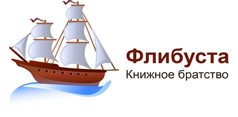 Флибуста | книжное братство скачать полные версии книг бесплатно