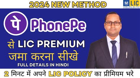 How to Pay LIC Premium Through PhonePe App फनप एपप स LIC कसत