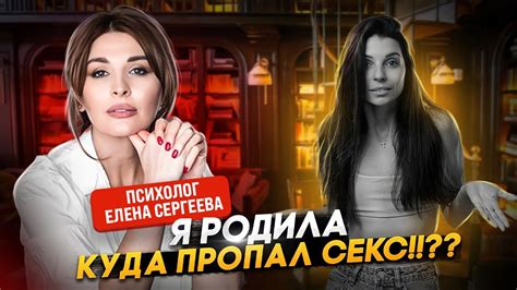 Куда пропал секс?|Секс после рождения ребенка|Как сохранить отношения ...