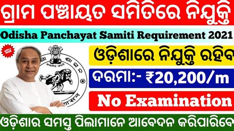 Odisha Panchayat Level Job Requirement 2021 Odisha Govt Job 2021 Odisha