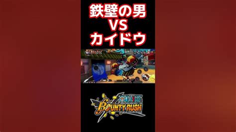 鉄壁の男vsカイドウ Onepiece バウンティラッシュ Bountyrush Opbr ゲーム実況 Youtube