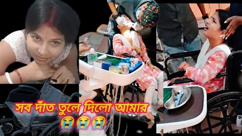 বর আমার সব দাঁত তুলে দিলো ডাক্তার কে দিয়ে।আমি নাকি ঝগড়া করি😁😁 সাথে