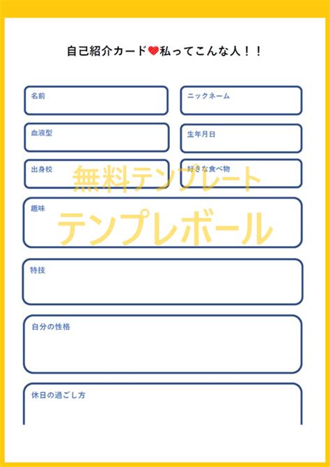 ビジネスで使える社会人・新人向け！自己紹介カードの無料テンプレートは作り方が簡単 テンプレボール