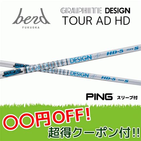 ピン ツアーAD HD 各種スリーブ付シャフト グラファイトデザイン シャフト Tour AD hd TOUR AD bend ベンド