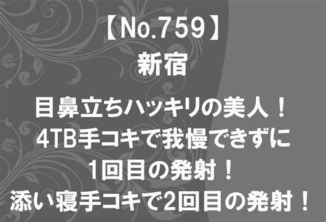 【no759】新宿tkk 目鼻立ちハッキリの美人！4tb手コキで我慢できずに1回目の発射！添い寝手コキで2回目の発射！ ワクスト