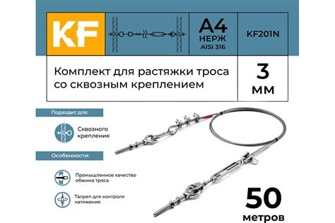 Комплект для растяжки троса со сквозным креплением KREPFIELD KF201N 50 ...