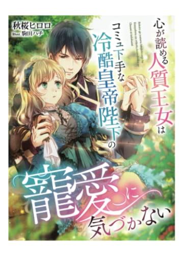 『心が読める人質王女はコミュ下手な冷酷皇帝陛下の寵愛に気づかない』｜感想・レビュー 読書メーター