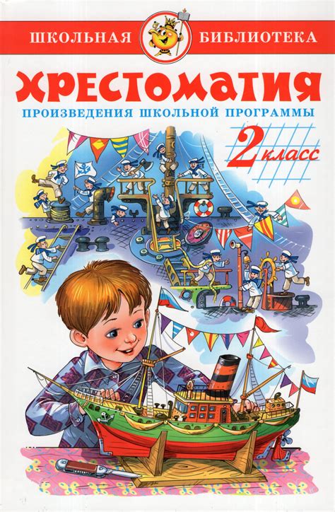 Хрестоматия. 2 класс. Сборник - Юдаева М.В. | Купить с доставкой в ...