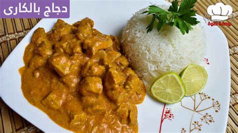 احلى دجاج بالكارى 🥘 اطيب اكله واسهل تحضير 👌 Red Curry Chicken Youtube