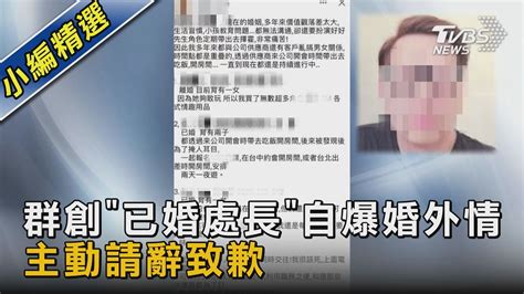 群創「已婚處長」自爆婚外情 主動請辭致歉 ｜tvbs新聞 Tvbsnews02 Youtube