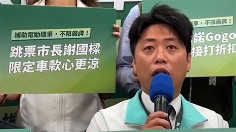 謝國樑編36億送電動車 民進黨團：應不限廠牌任選｜東森新聞：新聞在哪 東森就在哪裡