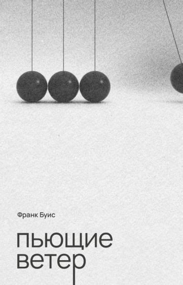 Франк Буис. "Пьющие ветер". - «Маша и...»