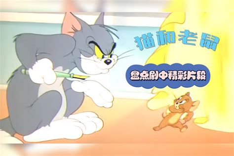 猫和老鼠：盘点剧中精彩片段，汤姆往窗帘喷墨水，这也糟糕了汤姆片段窗帘