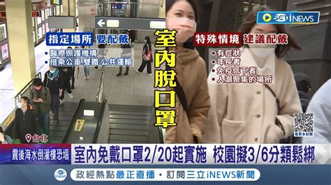 準備讓要口鼻見人了 口罩解禁室內免戴口罩220實施 校園擬36分類鬆綁 僅指定場所須配戴｜記者 徐兆緯 柯佩瑄【台灣要聞】20230209｜三立inews Youtube