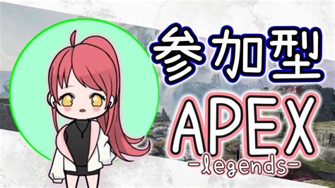 Apex カジュアル参加型初見さん、初心者歓迎～！ Apex Youtube