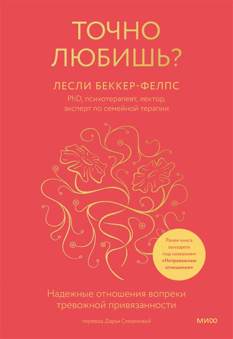 Лесли Беккер-Фелпс книга Точно любишь? Надежные отношения вопреки ...