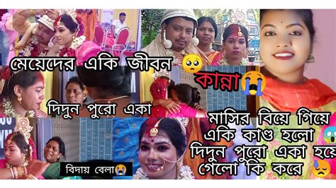 দিদুন পুরো একা হয়ে গেলো কি করে😭😱 মাসির বিয়ে গিয়ে একি কাণ্ড হলো😱।। ️