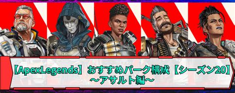 【apexlegends】おすすめパーク構成～アサルト編～【シーズン20】 ノート｜スキルタウン（コミュニティ）