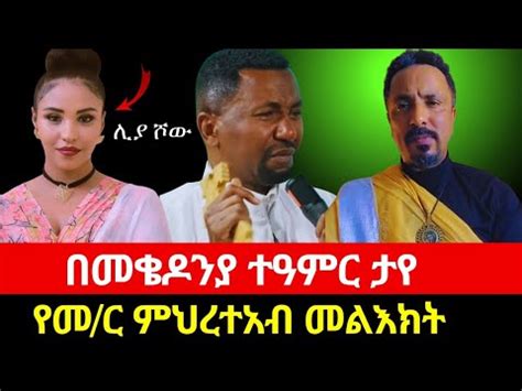 መምህር ዘበነ በድጋሚ ህዝቡን አስለቀሱት ሊያ ሾው በመቄዶንያ የመምህር ምህረተአብ መልእክት YouTube