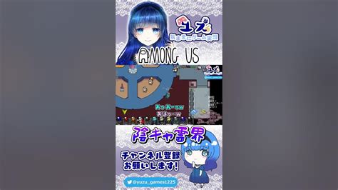 コミュ障すぎて草 【among Us アモアス 宇宙人狼】ユズちょっきん Shorts Youtube