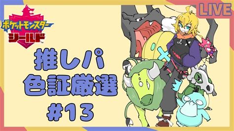 【ポケモン剣盾】まったり雑談しながら色証厳選【神切モグvtuber】 Youtube